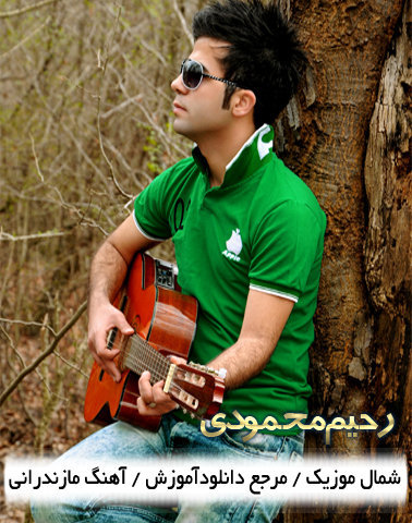 رحیم محمودی